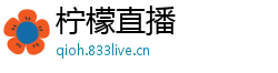 柠檬直播